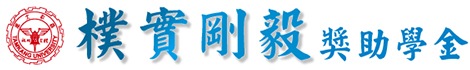 樸實剛毅獎助學金系統LOGO